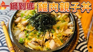 露營料理。懶人版 雞肉親子丼。一鍋到底！