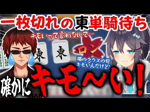 【神域リーグ2023】天開司の一枚切れの東単騎がキモい！でもキモいって言わないで…【天開司 朝陽にいな 風見くく 空星きらめ】#グラディ推す #ヘラクレスオオマツモト 麻雀切り抜き