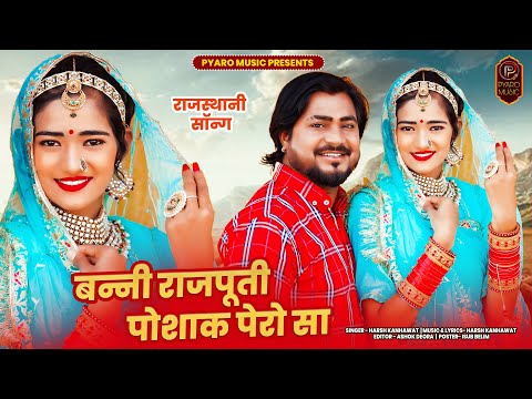 New Rajasthani Song 2023 | बन्नी राजपूती पोशाक पेरो सा | Pooja Prajapati | Harsh Kanhawat | New Song