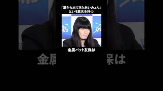 「墓から出てきたあいみょんという異名を持つ」金属バット友保に関する雑学　#お笑い　#芸人　#金属バット