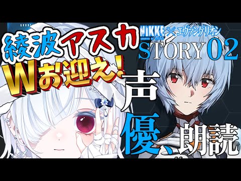 【NIKKE エヴァ】「あなたは死なないわ、私が守るもの」声優系Vが超絶演技力でサービス、サービスぅ♪※ネタバレ注意  【声優系Vtuber / 初雪セツナ】