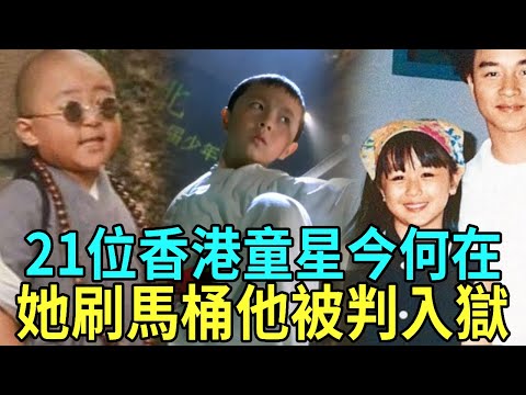 Where are the 21 Hong Kong child stars today? One had a plastic surgery beyond recognition  one bec