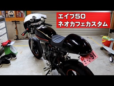 エイプの125ccネオカフェレーサー風カスタムがけっこう進んできた