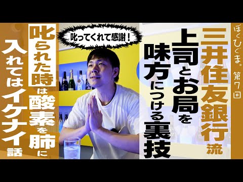 【銀行員の日常】三井住友銀行から学ぶ愛され出世する怒られ方