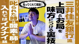 【銀行員の日常】三井住友銀行から学ぶ愛され出世する怒られ方