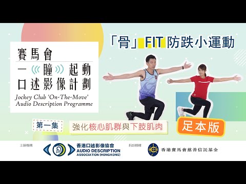 【#骨Fit防跌小運動 之1】：#弓步轉體 （足本版）