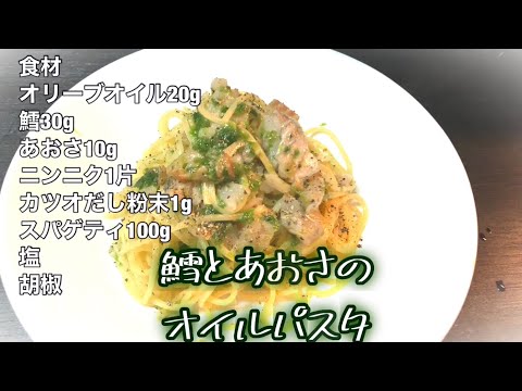 タラとあおさのオイルパスタ