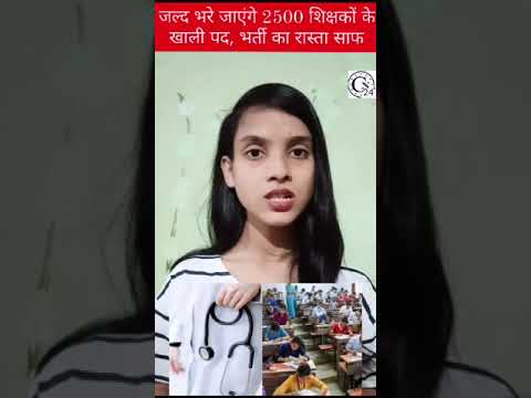 जल्द भरे जाएंगे 2500 शिक्षकों के खाली पद, भर्ती का रास्ता साफ