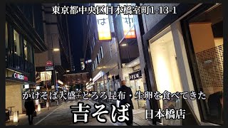 【 吉そば 日本橋店 】かけそば大盛+とろろ昆布+生卵を食べてきた