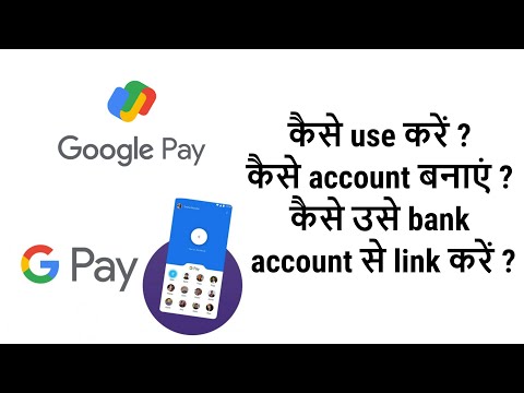 Google Pay कैसे use करें ,कैसे account बनाएं , कैसे उसे bank account से link करें | Google pay