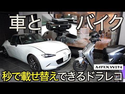 【配線不要ケーブルレス】前後フルHD2カメラドラレコが配線不要だと？！自動車とバイクの載せ替えが秒で可能な高画質ドライブレコーダー MAXWIN MF BDVR004 の実力が想像のはるか上すぎた！