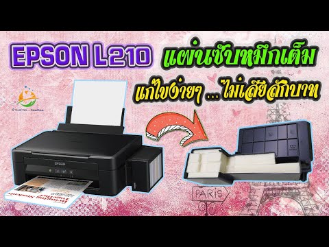 วิธีแก้ปัญหาแผ่นซับหมึกเต็ม ง่ายๆ...ไม่เสียสักบาท (EPSON L210, L360...)