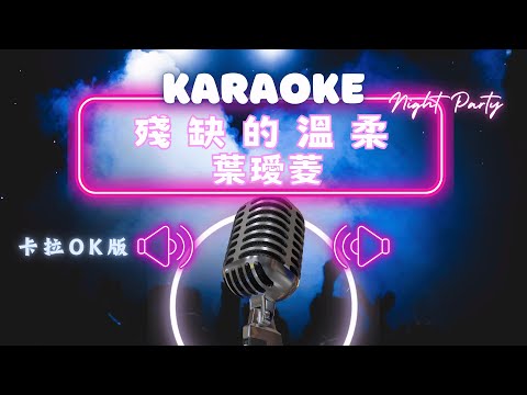 殘缺的溫柔 - 葉璦菱 KTV伴奏版 (Karaoke Version)