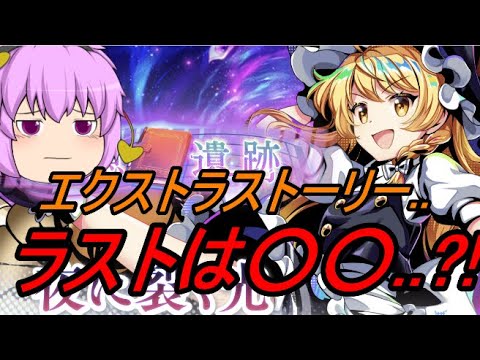 【東方ロストワード】エクストラのキャラ..ラストは○○？！【考察】