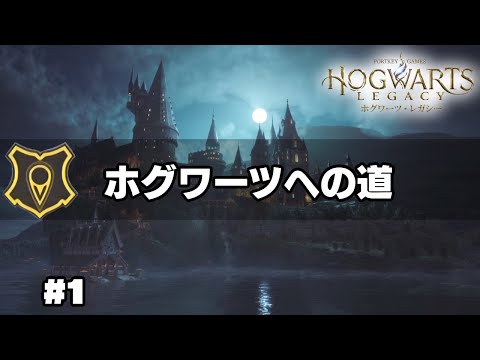 【ホグワーツレガシー】#1 ホグワーツへの道 [Hogwarts Legacy]