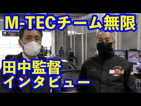 M-TECチーム無限田中監督インタビュー