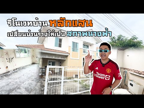 รีโนเวทบ้านหลักแสน เปลี่ยนบ้านร้างให้เป็นสภาพนางฟ้า l บ้านร้างสร้างรายได้ EP.107