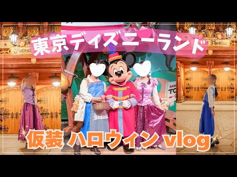 【ディズニーvlog】仮装をしてディズニーランドのハロウィンを楽しむ1日