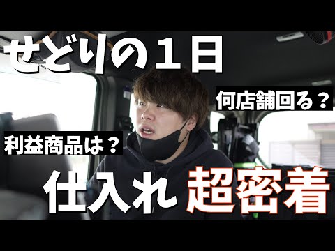 【せどり】全て見せます。仕入れの１日に超密着！！