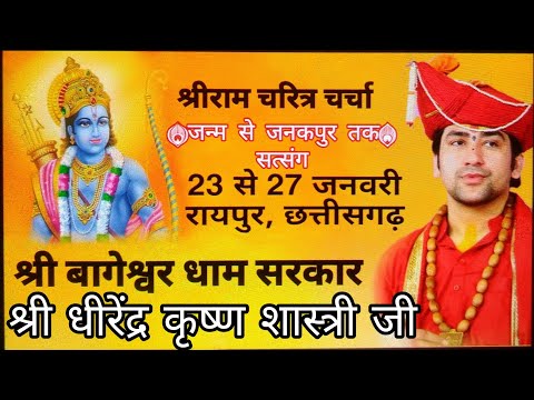 श्रीराम चरित्र चर्चा | सत्संग | श्री बागेश्वर धाम सरकार | Bageshwar Dham Sarkar Raipur 2024