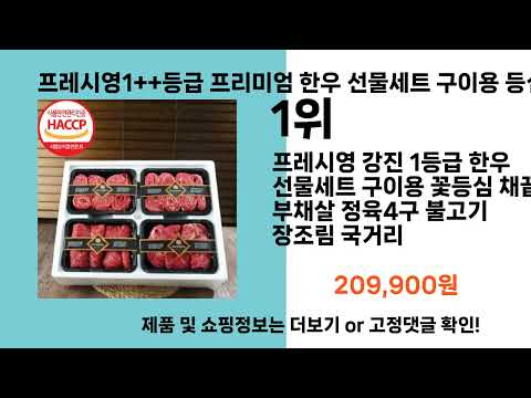 프레시영1++등급 프리미엄 한우 선물세트 구이용 등심 정육4구   추천   BEST 3  올해 인기상품  3ㅣ추천템ㅣ생활 꿀템