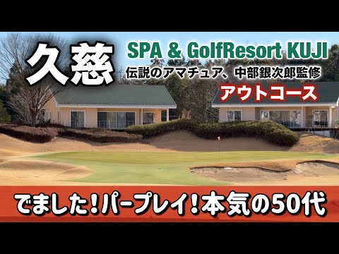 【PAR72 ゴルフラウンド】伝説のアマチュア！中部銀次郎監修のスパ＆ゴルフリゾート久慈に行って来ました！アウトコースで３６が出ましたので見てやってくださいw