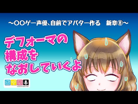 【Live2D初心者作業雑談】デフォーマを交通整理しないと無理【御苑生メイ】