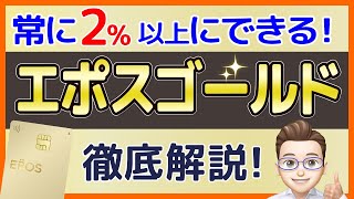 【おすすめ裏技】「エポスゴールドカード」の還元率を簡単に1.5%以上にする方法！使い方次第で2％還元も！