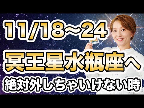 【週間運勢】2024年11月18日〜24日 / ちゃんと大飛躍の波に乗ろう🌈 2025年ざっくり流れも先出でお伝え❗️【西洋占星術 | トートタロット | マヤ暦】