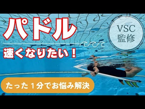 【サーフィンのお悩み１分で解決】パドルのスピードが遅い人、コツは「手の形」