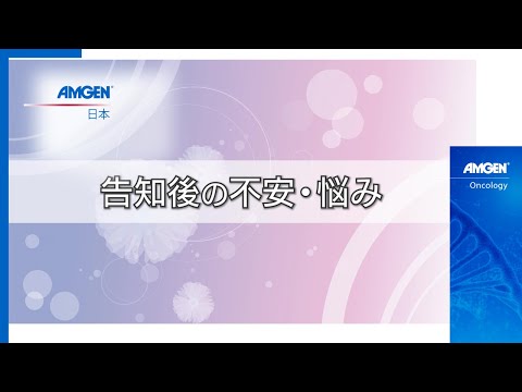 【①告知後の不安・悩み】「がんと向き合う患者力を育てるには」オンラインフォーラム