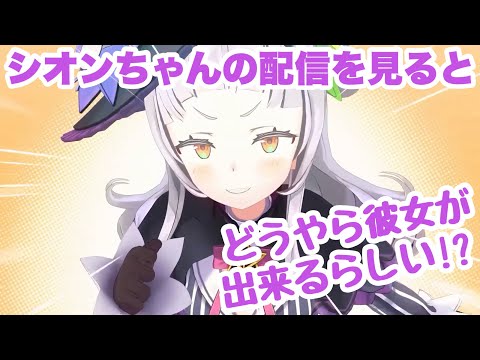 【紫咲シオン】シオンちゃんの配信で彼女が出来たニキが現れて... #紫咲シオン #ホロライブ #切り抜き