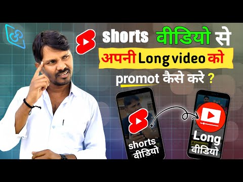 Shorts video se long video kaise promote kare | Long video me short video kaise jode