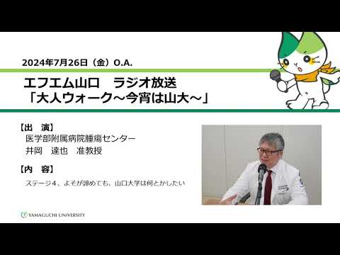 ステージ４、よそが諦めても、山口大学は何とかしたい　医学部附属病院腫瘍センター　准教授　井岡 達也（24.7.26 OA）【山口大学大人ウォーク～今宵は山大】