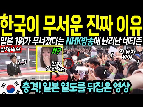 "일본 1등도 무너졌다" NHK 긴급 한국 속보에 일본 열도가 경악한 화제의 방송, 역대급 시청률 찍은 이유는?