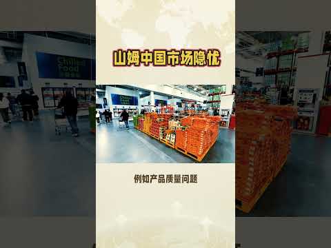 山姆中国市场隐忧#山姆会员店 #商业模式 #商业思维 #营销思维