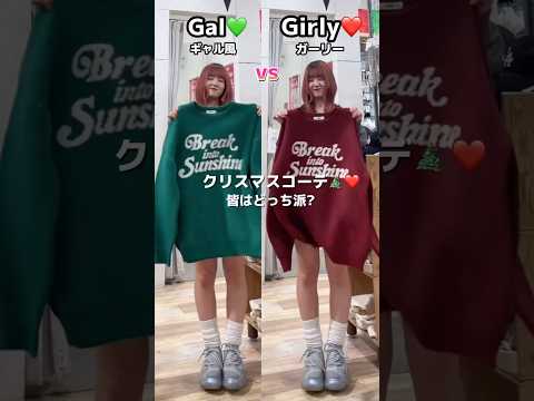 【あなたはどっち派？👀✨】ギャル派💖？ガーリー派🎀？#shorts #fashion #wego #ウィゴー #冬 #outfit #ギャル #韓国ファッション #カジュアル