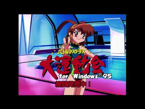 Battle Athletess Daiundoukai for Windows 95 PV バトルアスリーテス大運動会