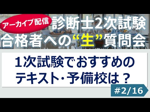 【切り抜き】#2 「1次試験でおすすめのテキスト・予備校は？」～令和４年 合格者への”生”質問会より～