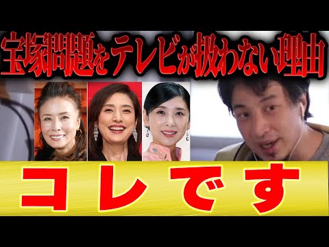 【宝塚歌劇団問題】ひろゆき「メディアがあまり取り上げない理由はコレです」【切り抜き 夜な夜な 宮崎哲弥 青山和弘 天海祐希 真矢ミキ 黒木瞳 檀れい はいだしょうこ 大地真央 】