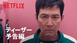 『イカゲーム』シーズン2 ティーザー予告編 - Netflix