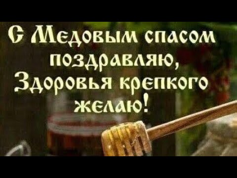 #Чудотворная #молитва на #медовыйспас #счастье #здоровье #любовь #радость #добро #мир #помощь #спаси