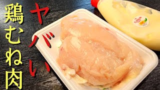 鶏むね肉をポテサラみたく仕上げた【無限チキンサラダ】がありえないくらいウマかった