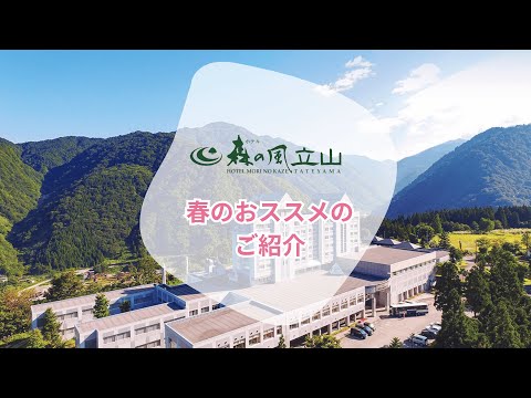 【公式】ホテル森の風立山　2025春のオススメ！