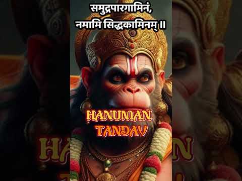 Hanuman Tandav #hanuman #hanumanmantra #spiritualmantra #hinduchant #stotram