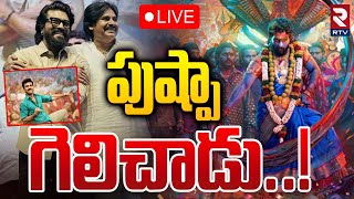 పుష్పా గెలిచాడు..! 🔴Game Changer VS Pushpa 2 Movie | Allu Arjun | Ram Charan | Genuine public talk