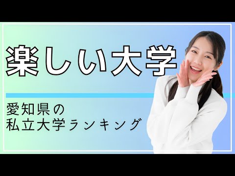 【愛知への進学者必見！】愛知県の楽しい私立大学TOP10