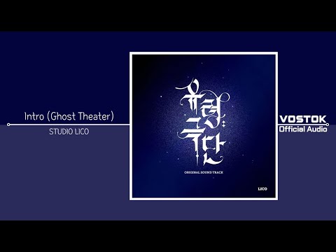 [OA] STUDIO LICO - Intro (Ghost Theater) | Official Audio