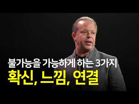 마음으로 몸을 치유하고 원하는 결과를 얻은 과정 | 조 디스펜자