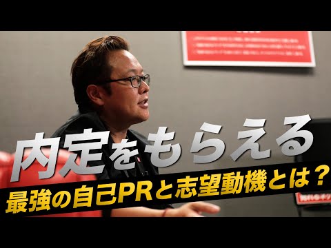 就職活動の内定率を上げる方法②【自己PRと志望動機の作り方】